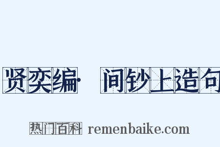 贤奕编·间钞上造句是什么意思的图片